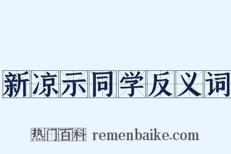新凉示同学反义词是什么意思的图片